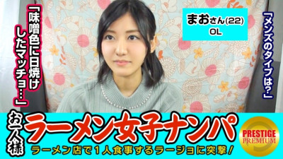 MAAN-067  Can a single (ramen) girl catch a pick-up in the store? Mao (22) OL → Ramen twice a week per person! I love miso! → My favorite type of man is a miso-tanned macho! ? → Persuading a shy OL who has a self-proclaimed experience number