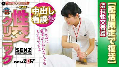 SDFK-005 (Back) Handjob Clinic ~ Special Edition ~ Sexual Intercourse Clinic Creampie Nursing SP Cleaning Sexual Intercourse Nursing  Aoi Mizutani
