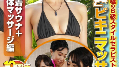 SDDE-694-04  Constant sexual intercourse bikini massage 10 10th anniversary celebration! Fully healed by the ultimate S-class style therapist with an F-cup or higher!