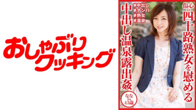 DHT-830 Comforting a heartbroken 40-year-old mature woman in a hot spring with creampie exposure ● Nana-san, 43 years old