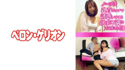 PRGO-272 Frustrated neighbor who seduces me with no bra and nipples 01 130 0