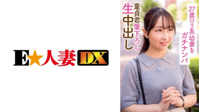 EWDX-396 27-year-old Lori-based young wife Gachinanpa Virgin-kun brushed down raw vaginal cum shot