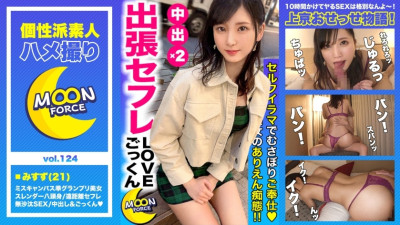 MFC-124  A large amount of semen is squeezed by Creampie & Cum with a slender beautiful breast college student Misuzu-chan who is related to long-distance saffle. # Col