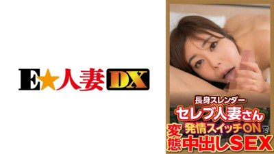 EWDX-377 Tall Slender Celebrity Married Woman Estrus Switch ON And Hentai Creampie SEX