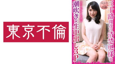 DHT-833 Two men play with a neat and tidy wife who is almost 30 years old, squirting and creampieing her in a 3P, Haruka, 29 years old