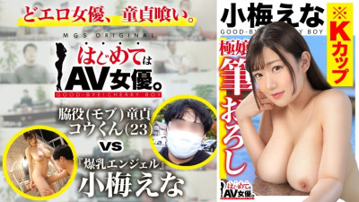 GCB-017 Big breasts! K cup! !! !! Ena Koume vs supporting role (mob) virgin! !! !!  Swan boat ⇒ Ropeway ⇒ Walk] Throw the actress round! Real Document Gachinko SEX!