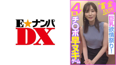ENDX-453 Prize of 1 million yen, 4 cocks quickly removed game, big breasts lust festival!
