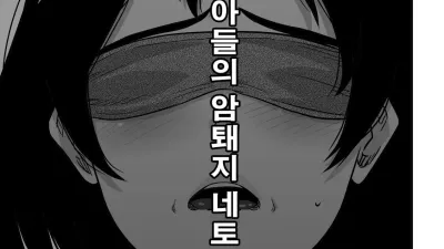 엄마실격 - 나와 아들의 암퇘지 네토라레, 복수