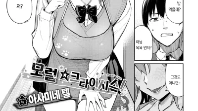 모럴☆크라이시스!