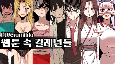 웹툰 속 걸레년들