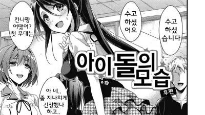아이돌의 모습 - 후편
