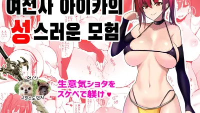 여전사 아이카의 성스러운 모험