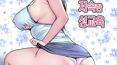 고상한 어머니의 저속한 성교육