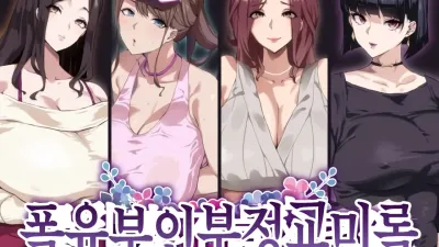 폭유부인부정교미록