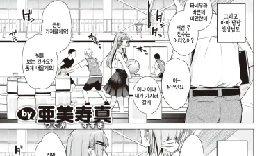 모두가 타네무라 쿠루미에게 빠져있다.