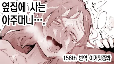 옆집에 사는 아주머니….