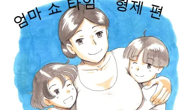 마마쇼타임- 형제편