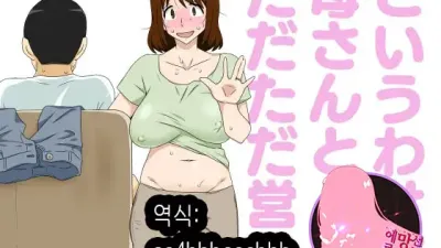그래서 오로지 엄마와 섹스한다