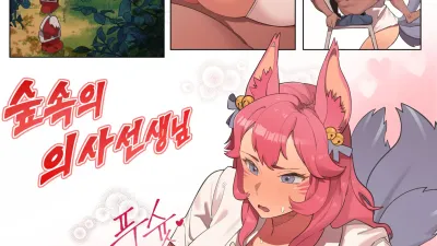 숲속의 의사선생님