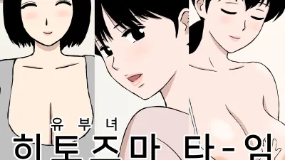 유부녀 타임