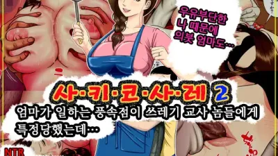 사.키.코.사.레 2 ~엄마가 일하는 풍속점이 쓰레기 교사 놈들에게 특정당했는데…~