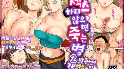 섹스하지 않으면 죽는 병 2 ~발증하면 섹스는 의무~