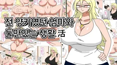 전 양키였던 엄마와 둘만있는 생활