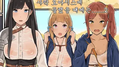 여성 모험가들이 사막의 오아시스에 들렀을 때에는... 2