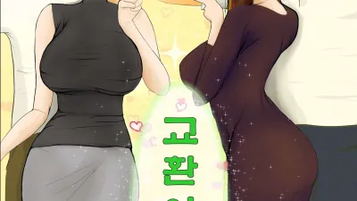 교환 이야기